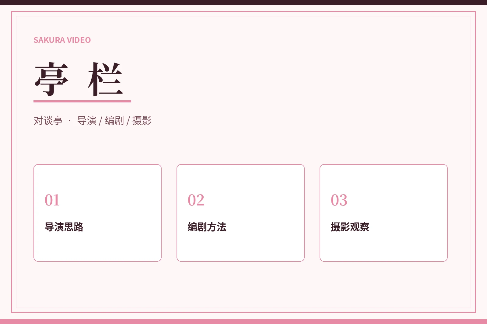 亭栏|听创作者怎样谈一场戏的诞生